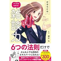 新装改訂版 マンガでわかる! 雑談力 | 櫻井 弘 |本 | 通販 | Amazon